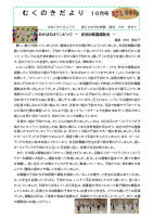 むくのきだより　10月号　巻頭言.pdfの1ページ目のサムネイル