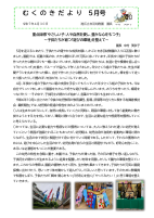 むくのきだより5月号巻頭言.pdfの1ページ目のサムネイル