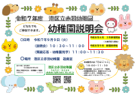 R7幼稚園説明会ポスター.pdfの1ページ目のサムネイル