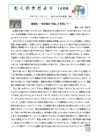 むくのきだより10月号巻頭言.pdfの1ページ目のサムネイル