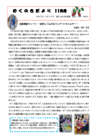 むくのきだより11月号巻頭言.pdfの1ページ目のサムネイル