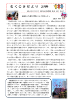 むくのきだより2月巻頭言.pdfの1ページ目のサムネイル