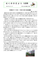 むくのきだより５月号巻頭言.pdfの1ページ目のサムネイル