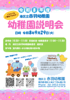 赤羽幼稚園説明会.pdfの1ページ目のサムネイル